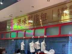 -明腾壹间茶餐厅(新都会花园广场店)