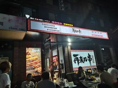 -再来几串·云南酱烤(全国首店)