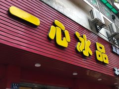 -一心冰品(迎津街店)