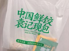 -袁记云饺(南门口店)