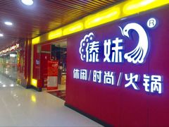 -傣妹火锅(南京东路一店)