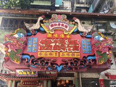 -春梅里卤鹅馆·47年老字号(中山路店)