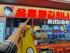 -金喜娜无限自助烤肉(泰达永旺店)