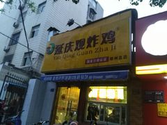 门面-延庆观炸鸡(淮北街总店)