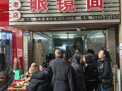 -十八梯眼镜面(五红路店)