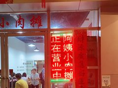 -阿姨小肉摊(同济西苑店)