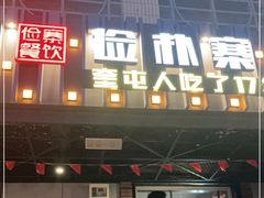 门面-俭寨大盘鸡·缸子肉·小公鸡·新疆菜(云通店)