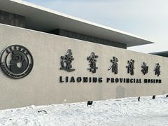 -辽宁省博物馆
