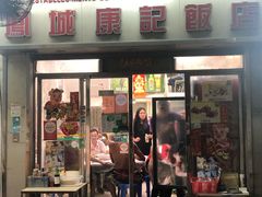 门面-凤城康记饭店