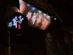 门面-邓莽子老火锅(鲁祖庙店)