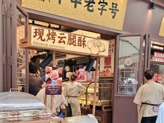 -昆明冠生园·鲜花饼·面包蛋糕(老街店)