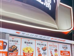 门面-黑色经典臭豆腐·湖南特产(太平街口店)