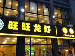 门面-旺旺龙虾(凤城六路店)
