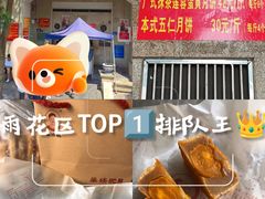 -巢娭毑月饼店(洞井路店)
