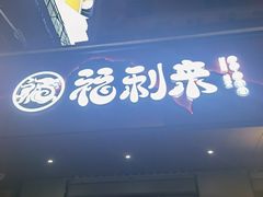 -福利来酒店(泺源大街店)