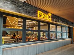-望京小腰(北京总店)