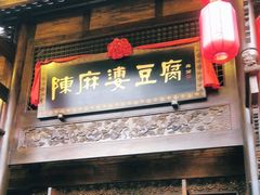 门面-陈麻婆豆腐总店
