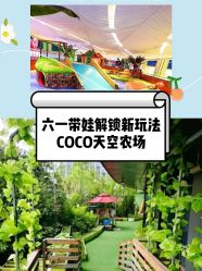 -可可天空农场(中大店)