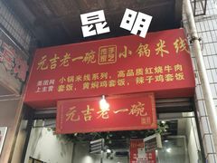 -元吉老一碗小锅米线(胜利广场店)