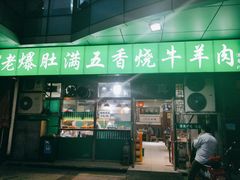 -老爆肚满五香烧牛羊肉