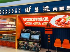 -谢蟹浓·肉蟹煲(新奥店)
