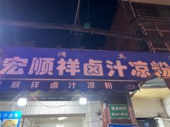 -清真·宏顺祥卤汁凉粉(大皮院店)