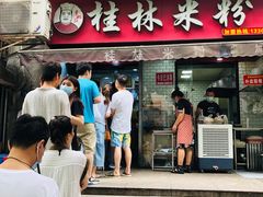 门面-覃肥叔桂林米粉(粮道街店)