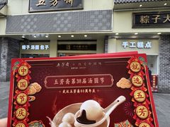 -五芳斋(中山大道总店)