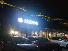 -大自然醉鹅·铁锅火焰鹅(上海联洋店)
