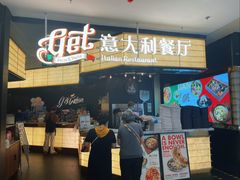 -get pizza意大利餐厅(凯德MALL店)