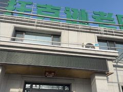 -托克逊老四号餐厅