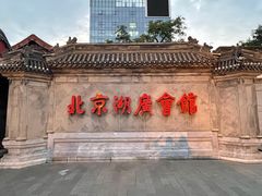 -北京湖广会馆