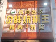 门面-清真·舒迩布炕锅王·高原美食文化(青海总店)