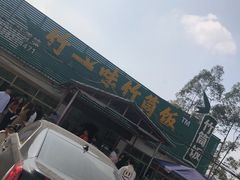 -竹一味·竹筒饭