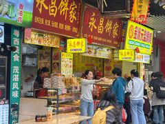 -永昌饼家(西华路店)