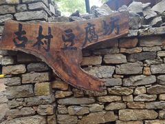 -井塘古村