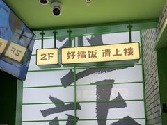 -京参 • 擂椒饭(这有山店)