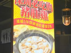 -顺德公广东猪肚鸡·煲仔饭(白石洲店)