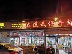 门面-达道武仔牛肉店(广达路店)