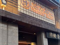 门面-藤原布二·八佰善会席料理(奥体店)