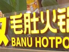 -巴奴毛肚火锅(京西大悦城店)