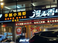 -漫天香·小龙虾餐厅(夏湾店)