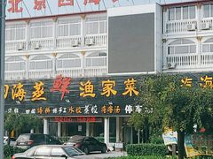 门面-四海鲜渔家菜(黄金海岸店)