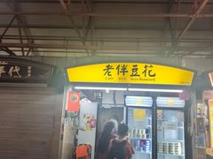 -老伴豆花(麦士威熟食中心店)