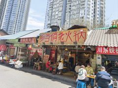 -乡当俏老火锅