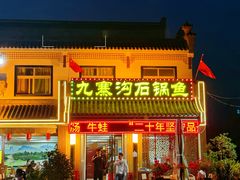 -九寨沟石锅鱼(沣峪口二十年店)