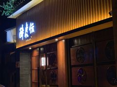 门面-醉虎传(南锣鼓巷店)