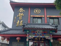 -泰丰楼(前门西大街店)
