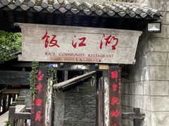 -饭江湖·江湖菜(湖广会馆店)