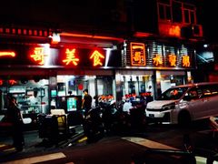门面-一哥美食(总店)